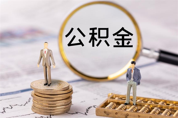 张掖公积金要离职了才能取吗（公积金必须要离职才能取出来了吗?）