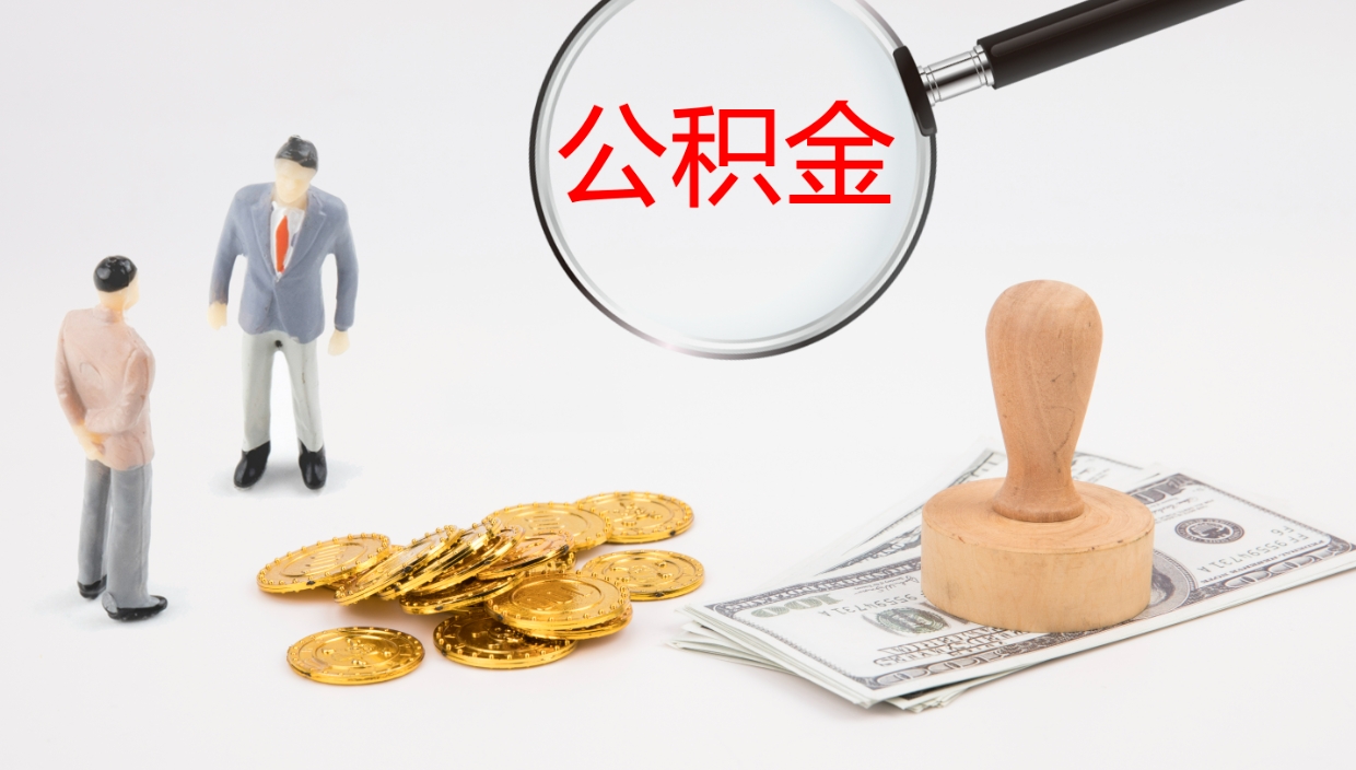 张掖辞职怎么领取公积金（辞职领取住房公积金）