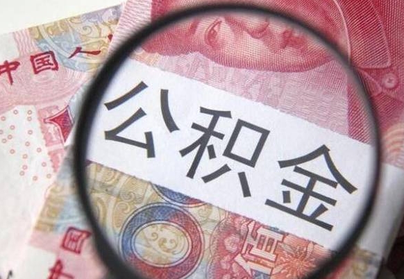 张掖公积金代提（代提公积金可靠吗）