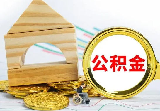 张掖离职后住房公积金怎么取出来（离职了住房公积金的钱怎么取出来）