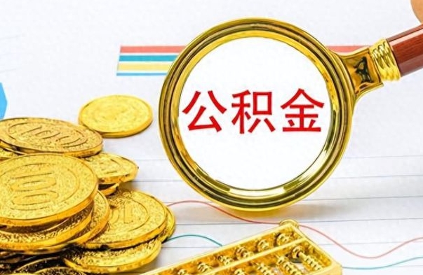 张掖公积金想取出来零花（公积金取出来当零花钱）